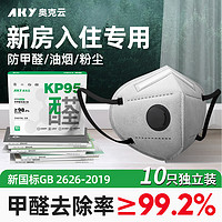 奥克云KP95防甲醛专用口罩防油烟办公室装修新房孕妇活性炭带呼吸阀10只