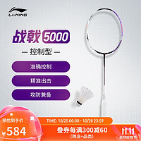 LI-NING 李宁 战戟5000 羽毛球拍 AYPT373 4U单拍