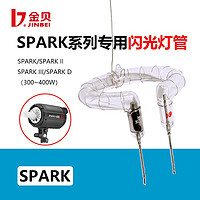 JINBEI 金贝 SPARK II-400W闪光灯管400D/DMII专用海曼环形灯泡smart/DPE