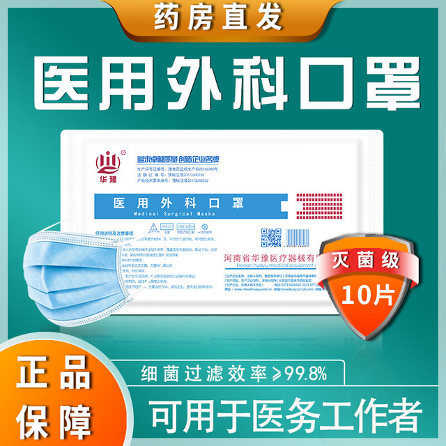 华豫 10只医用外科口罩一次性三层挂耳式护口罩10只（一包装）