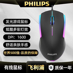 PHILIPS 飞利浦 鼠标有线混光游戏办公专用鼠标静音炫彩lol吃鸡CF笔记本