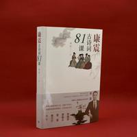 【彩插版】 康震古诗词81课康震中国诗词大会经典咏流传古典诗歌诗歌欣赏中国传统文化古典文学人民文学出版社 书籍