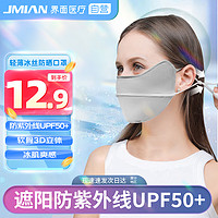 JMIAN 界面医疗 界面防晒口罩女夏季轻薄冰丝护眼角 遮阳防紫外线UPF50+面罩男户外骑行防晒口罩 灰色