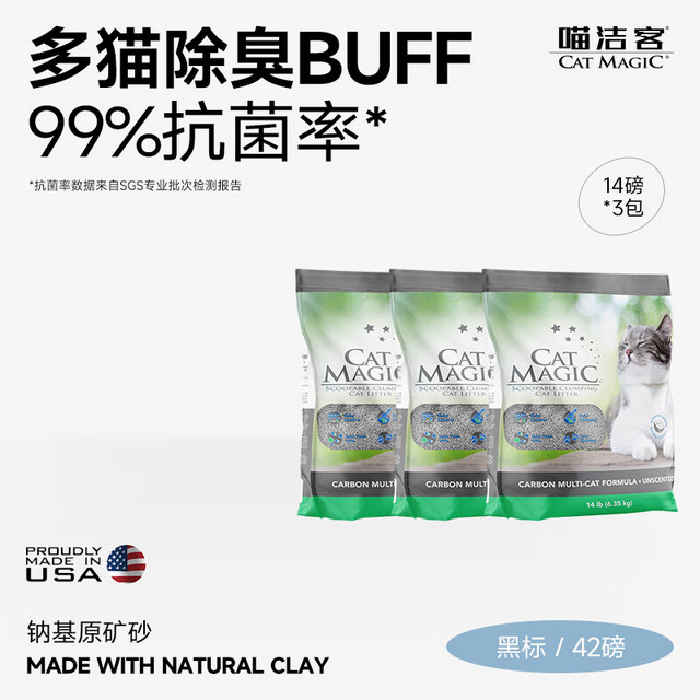 CAT MAGIC 喵洁客 膨润土猫砂 42磅