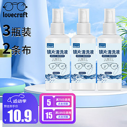 LOVECRAFT 眼镜清洗喷雾60ml*3瓶+2张眼镜布