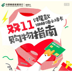 邮储银行 X  淘宝/支付宝/拼多多/抖音/微信 双11满减优惠