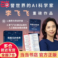 【当当】我看见的世界 李飞飞自传 【随书赠导读别册】 现代人工智能发展史摘录 杨澜 奥巴马 The Worlds I See 我看到的世界 人物传记图书书籍