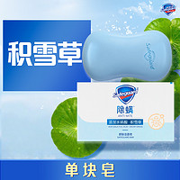 Safeguard 舒肤佳 痘肌洁护除螨排浊香皂 摩洛哥洋甘菊