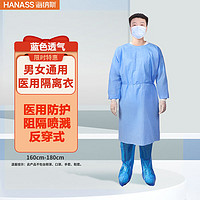 HANASS 海纳斯 一次性医用隔离衣 医用防护 隔离服 蓝色透气阻隔喷溅SMS材质男女L码 背开反穿式（160-180cm）