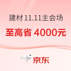京东 家装建材11.11主会场