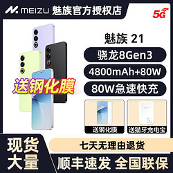 MEIZU 魅族 咨询领优惠-全新未拆封】Meizu/魅族21全网通5G手机骁龙8Gen3 12+256