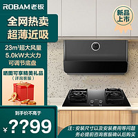 百亿补贴：ROBAM 老板 22X5S+37B7X家用23M³大吸力超薄油烟机新品燃气灶烟灶套装