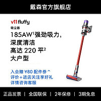 dyson 戴森 [官方]Dyson戴森V11Fluffy吸尘器大户型性价比款大吸力除螨