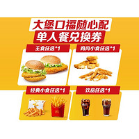 移动端：McDonald's 麦当劳 大堡口福随心配四件套兑换券