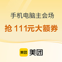 美团 手机电脑11.11主会场来袭，好价天天有~