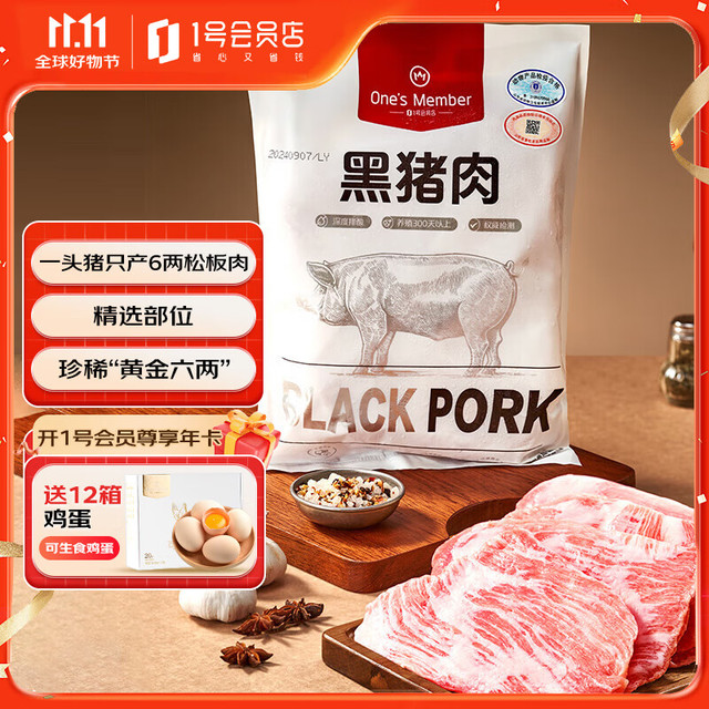 1号会员店 黑猪雪花松板肉 1.2kg
