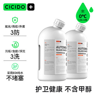 CICIDO 夕多（cicido）玻璃水0℃1.8L*2瓶装雨刷精挡风玻璃清洁剂 去油膜去污剂汽车用品