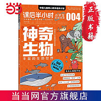 百亿补贴：神奇生物 : 丰富的生命世界  6-12岁小学生课外阅读科普书籍 当当