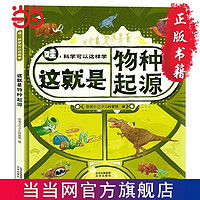 百亿补贴：恐龙小Q 哇!科学可以这样学:这就是物种起源 精装单本 当当