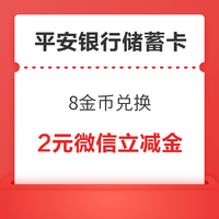 平安银行储蓄卡 8金币兑换 2元微信立减金