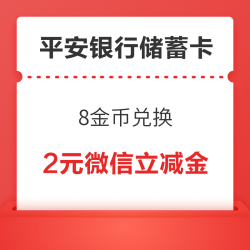 平安银行储蓄卡 8金币兑换 2元微信立减金