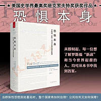 正版包邮 恐惧本身 罗斯福“新政”与当今世界格局的起源 美国史