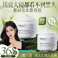 VSHELL 植贝 国货白茶精粹清洁面膜补水保湿紧致提亮控油祛痘收缩毛孔清洁泥膜