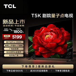 TCL电视 85T5K 85英寸 QLED量子点 安桥2.1声道音响 4+64GB大内存 平板电视 家电补贴 一级能效