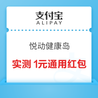 支付宝 悦动健康岛 兑1/3/5元支付通用红包