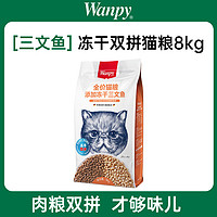 Wanpy 顽皮 猫粮16斤添加冻干三文鱼鸡肉双拼全价猫主粮成猫幼猫8kg