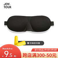 JOYTOUR3D眼罩 睡眠遮光轻薄透气 男女午休旅行睡觉通用眼罩带耳塞