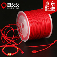 灵久久 本命年手工红绳手链绳玉线编织挂绳diy项链吊坠绳五彩绳子自编绳 红色 72号粗0.8mm