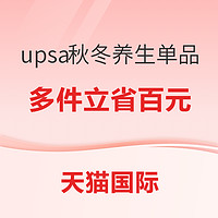 必看促销：upsa秋冬必囤养生单品打折啦！多件还可立省百元！