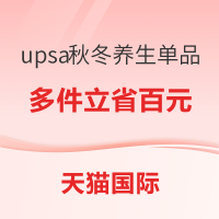 upsa秋冬必囤养生单品打折啦!多件还可立省百元!