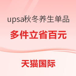 upsa秋冬必囤养生单品打折啦！多件还可立省百元！
