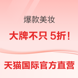 直营美妆双11美购低价！
