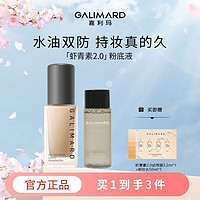 百亿补贴：GALIMARD 嘉利玛 粉底液虾青素抗氧化持妆持色遮瑕控油混油持久保湿油皮亲妈