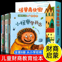 怪兽商业街从小学经营儿童财商启蒙教育彩图绘本全8册宝宝的好习惯培养养成书早教启蒙故事书幼儿园绘本阅读
