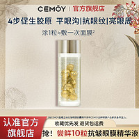 百亿补贴：CEMÔY 澳诗茉 CEMOY澳诗茉晶耀立体抗皱眼膜胶囊精华液抗皱淡纹淡黑眼圈眼袋女