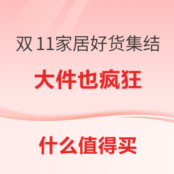 双11家居好货集结！大件也疯狂，低价不手软！！！