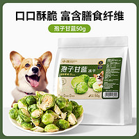 hipidog 嬉皮狗 狗狗零食蔬菜冻干孢子甘蓝狗粮伴侣无添加泰迪比熊小型犬宠物水果