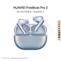 以旧换新补贴、PLUS会员：HUAWEI 华为 FreeBuds Pro 3 无线蓝牙耳机