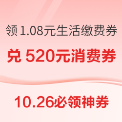 支付宝领1.08元生活缴费券！领四川消费券至高立减300元！