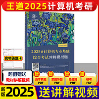 2025王道考研408全套4本 数据结构操作系统计算机网络组成原理计算机专业基础综合历年真题预测冲刺卷考试辅导用书2024 新华书店