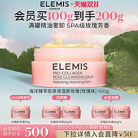 ELEMIS 艾丽美 海洋臻萃胶原卸妆膏（玫瑰味）