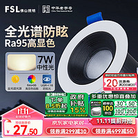 FSL 佛山照明 射灯客厅天花筒灯嵌入式铝材LED7瓦全光谱开孔75mm 黑杯-深筒防眩中性光-7W开孔75mm