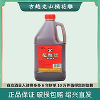 古越龙山 绍兴黄酒3L/六斤大桶装黄酒花雕酒老酒调味料去腥 料酒