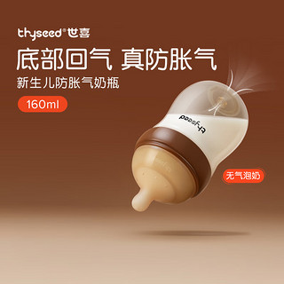 thyseed 世喜 奶瓶 小初生0到一6个月仿母乳 新生儿奶瓶160ML（0-1个月）