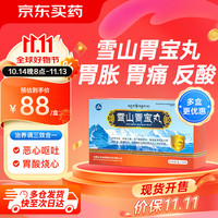 雪山 胃宝丸 0.25g/丸*24丸/板*1板/盒 健胃消食止痛脾胃虚弱胃脘胀痛饮食不消慢性浅表性胃炎