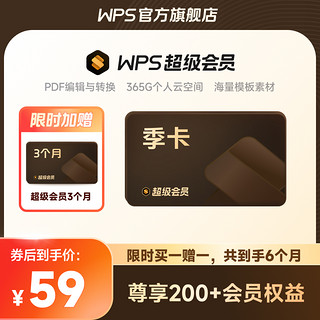 88VIP：[买一赠一]WPS超级会员93天季卡